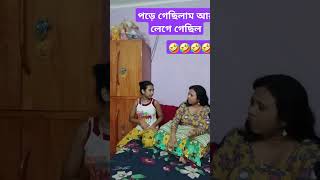 পড়ে গেছিলাম আর লেগে গেছিলোyoutubeshorts jamuna funny reelviral viralvideo [upl. by Maxima]