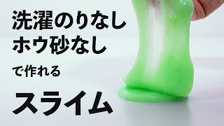 洗濯のり、ホウ砂なしでスライムが作れる！簡単実験をやってみよう [upl. by Nollad]