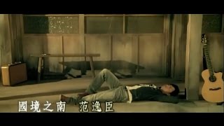 范逸臣 Van Fan《 國境之南》（電影【海角七號 Cape No 7】 范逸臣、田中千繪 主演）官方MV Official Music Video [upl. by Chavaree]