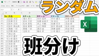 【Excel】ランダムに班分けは簡単です [upl. by Sarajane742]