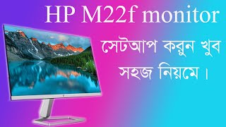 HP M22f মনিটর সেটআপ করুন খুব সহজে । HP M22f monitor setup [upl. by Obediah680]