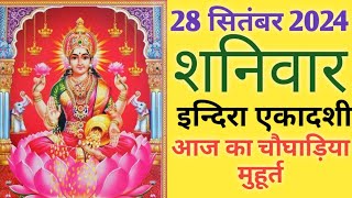 Aaj ka choghadiya 28 september 2024 का चौघाड़ियाशुभ मुहूर्तराहुकाल Saturday शनिवार Choghadiya [upl. by Aicsila]