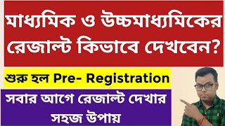 WB Madhyamik Result 2024 WB HS Result 2024 how to check madhyamik hs result 2024 ki kore dekhbo [upl. by Maitland]