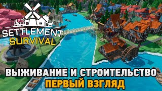 Settlement Survival  Выживание и строительство первый взгляд [upl. by Ladin]