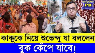 কালীকাকুর ভয়েস স্যাম্পেল নিলেও শেষরক্ষা হবে তো শুভেন্দু যা ইঙ্গিত দিলেন তাতে তো ভয়ঙ্কর ব্যাপার হবে [upl. by Ruth634]