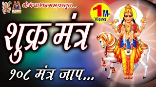 Shukra Mantra Jaap शुक्र महादशा के निवारण के लिए इस मंत्र जाप से अच्छा परिणाम प्राप्त होता है [upl. by Mcginnis]