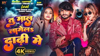 video  Tu Maal Lagel Dadhi Me  Khushbu Tiwari KT  Bhojpuri Rap Song  Ft Tannu Yadav  Vivek [upl. by Arianne781]