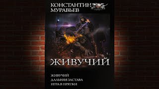 Константин Муравьёв  Пожиратель «Не тот» человек аудиокнига [upl. by Analli699]