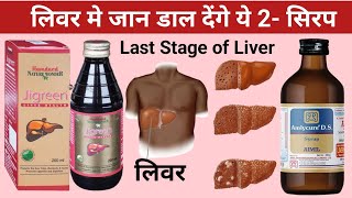 लिवर मे जान डाल देंगे ये 2 सिरप  jigreen syrup benefits in hindi  amlycure ds syrup uses in hindi [upl. by Anetsirk]