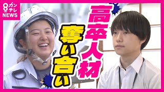 【高卒就職】超「売り手市場」高校生の就活が解禁 「高卒はハングリー精神がある」と高卒就職を支援する企業の担当者 有効求人倍率は約4倍 背景に深刻化する人手不足や進学率の高まり〈カンテレNEWS〉 [upl. by Neelehtak]