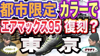 都市限定カラーで復刻？ナイキ エアマックス95 OG quotネオンイエローイエローグラデquot Nike Air Max 95 “Neon” Union x Nike Field General 82 [upl. by Hpesoy]