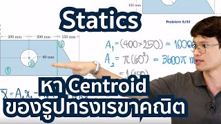 วิชา Statics เรื่อง การหาจุดศูนย์กลางมวลเป็นวิธีการหา Centroid [upl. by Sset]