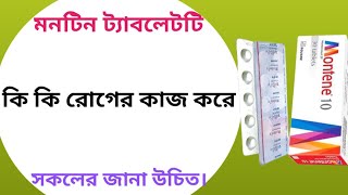 Montene 10 এর কাজ কি  montene 10 mg bangla  montelukast 10 mg bangla [upl. by Attener634]