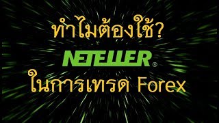 ทำไมควรมีบัญชี Neteller ในการเทรด Forex ไว้ด้วย [upl. by Halyak]