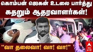 Trichy Rowdy Komban Jegan Funeral வா தலைவாதிருச்சி கொம்பன் ஜெகன் உடலை பார்த்து கதறும் ஆதரவாளர்கள் [upl. by Ardnosal325]