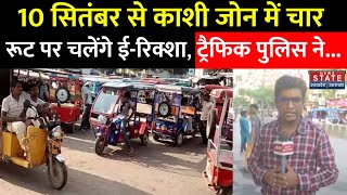 Varanasi News 10 सितंबर से काशी जोन में चार रूट पर चलेंगे Erickshaw Traffic police देगी QR code [upl. by Regor]