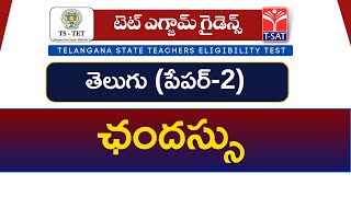 TET  Paper II  Telugu  Chandassu TSAT [upl. by Dedrick537]