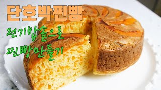 전기밥솥요리 초간단 단호박찐빵 전기밥솥으로 만들기 How to Make a Simple Sweet Pumpkin Bread with an Electric Rice Cooker [upl. by Llerreg]