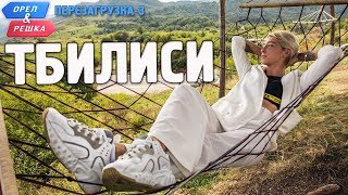 Тбилиси Орёл и Решка Перезагрузка3 English subtitles [upl. by Nirik]