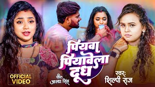 Video  पियवा पियावेला दूध  Shilpi Raj  Bhojpuri New Song 2024  Aastha Singh [upl. by Theall]