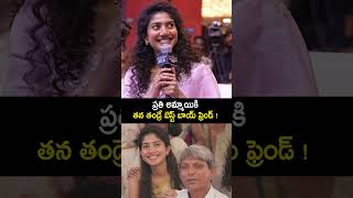 ప్రతి అమ్మాయికి తన తండ్రే బెస్ట్ బాయ్ ఫ్రెండ్ saipallavi about his father amaran shorts ytshorts [upl. by Neneek]