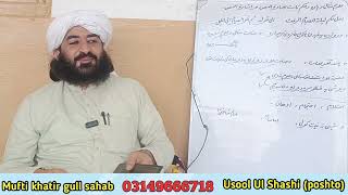 Usool Ul Shashi poshto Dars36 Mufti khatir gul ghulami sahab [upl. by Siuol]