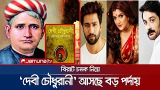 বড় বাজি মারতে যাচ্ছে টালিউড ‘দেবী চৌধুরানী’ আসছে বড় পর্দায়  Debi Chaudhurani [upl. by Fuhrman]