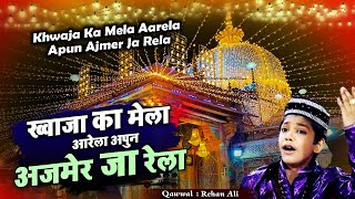 अजमेर उर्स 2023  Khwaja Ka Mela Aarela Apun Ajmer Ja Rela  Rehan Ali  Qawwali 2023 [upl. by Ekyt]