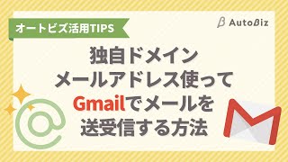 【オートビズ】独自ドメインメールアドレスを使ってGmailでメールを送受信する方法 [upl. by Annaeel]