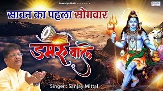 सावन पहला सोमवार स्पेशल भजन  डमरू वाले  Sanjay Mittal bhole Baba Song  Top Shiv Bhajan [upl. by Miran]