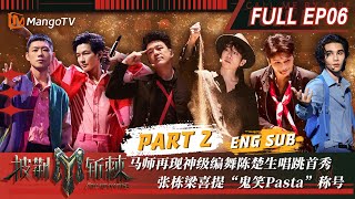 【FULL】马晓龙《Joker》神级编舞带王耀庆 张栋梁 ”小丑变王牌“ 三公部落合作秀陈楚生惊喜唱跳  披荆斩棘3 Call Me By Fire S3 EP62  MangoTV [upl. by Suanne]