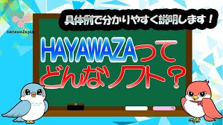 仕訳自動化！40種類の会計ソフトに対応！会計データ移行もオリジナル作成データも変換可！時短！効率化！ペーパーレス化！HAYAWAZAとはどのようなソフトか？【HAYAWAZAplus】 [upl. by Adnauqal]