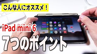 【iPad mini6がオススメな人】７つのポイント [upl. by Korwin]