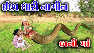 ESSADHARI NAGIN BANI MA  ઈછા ધારી નાગીન બની મા  Sagar comedy  Comedy Video [upl. by Kopans37]