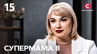 Одним сином пишається іншого називає «шльоциком» – Супермама 8 сезон – Випуск 15 [upl. by Nnybor184]