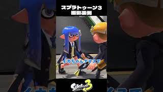 愛しすぎたイカップルの末路撮影裏側【スプラトゥーン3Splatoon3】 [upl. by Candida]