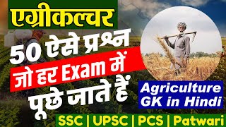 Agriculture GK in Hindi  Agriculture General Knowledge Question  Agriculture Current Affairs Hindi [upl. by Daukas810]