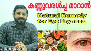 How Control Eye Dryness കണ്ണുവരൾച്ച മാറാൻ ഫലപ്രദമായ മാർഗങ്ങൾ [upl. by Ardnuahsal46]