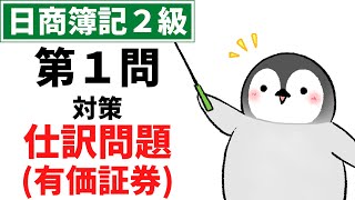 【簿記2級講義11】有価証券①～売買目的有価証券、満期保有目的債券～【最速簿記】 [upl. by Burford]