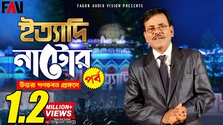 Ityadi  ইত্যাদি  Hanif Sanket  Natore episode 2014 [upl. by Turk90]