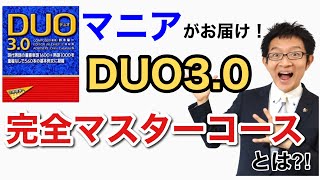 DUO30完全マスター動画セミナー [upl. by Heisel492]