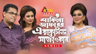 Shakila Zafar Exclusive Interview  শাকিলা জাফরের সাক্ষাৎকার  Newsic  ATN News [upl. by Lammaj]