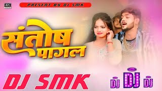 Santosh Pagal Dj Bhojpuri Song  संतोष पागल  djsong  New bhojpuri Remix djsmk [upl. by Lemaceon939]