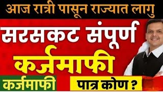 महाराष्ट्रात पुन्हा कर्जमाफीची पुनरावृत्ती farmers loan waiver scheme reply in Maharashtra फडणवीस [upl. by Hoover878]