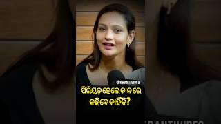 Periods ହେଲେ କାନ ରେ କହିବେ କାହିଁକି  periods periodsupport viralgirl shorts girlsrespectvideo [upl. by Neu]