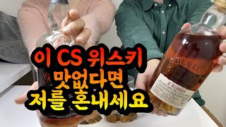 10만원 중반대 CS 위스키 추천 제발 알라키CS 말고 이거 사드세요 [upl. by Adnovad]