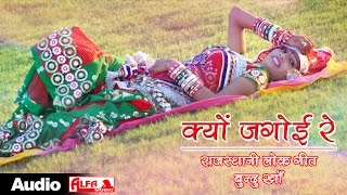 क्यों जगोई रे । Rajasthani Lok Geet  Marwadi Song [upl. by Oregolac]