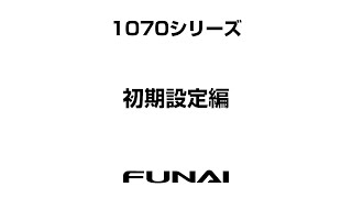 【FUNAIテレビ・1070シリーズ】初期設定編 [upl. by Rob]