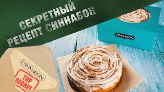 Секрет и История рецепта легендарной булочки с корицей Синнабон  Cinnabon [upl. by Deth]