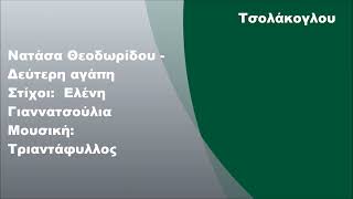 Νατάσα Θεοδωρίδου  Δεύτερη αγάπη Στίχοι [upl. by Keynes]